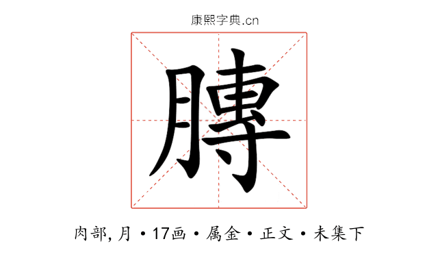 膞