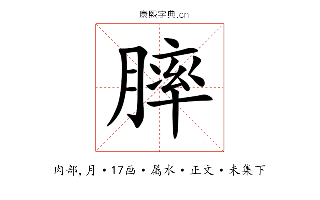 膟