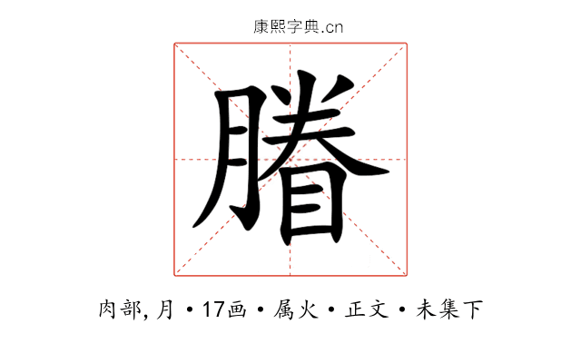 膡