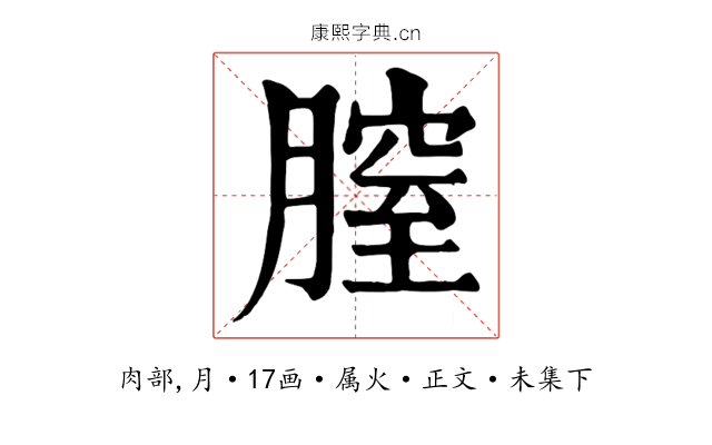 膣
