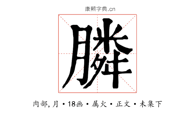 膦