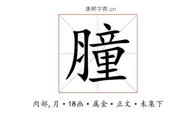 膧