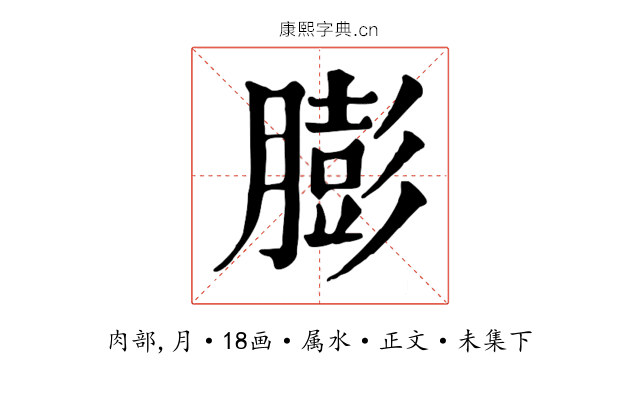 膨