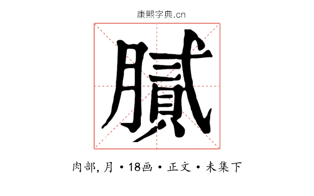 膩