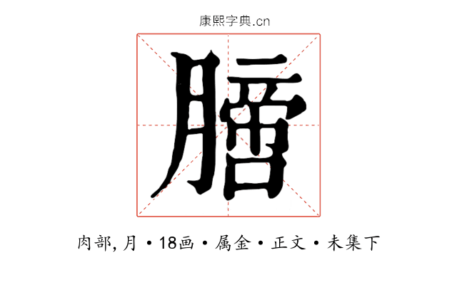 膪