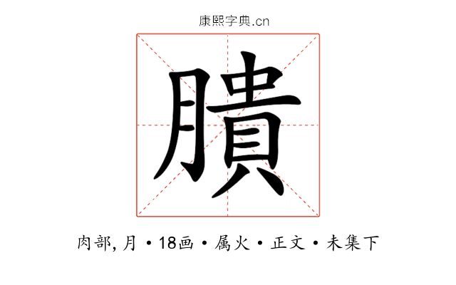 膭