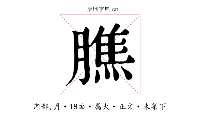 膲