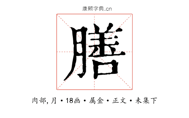 膳
