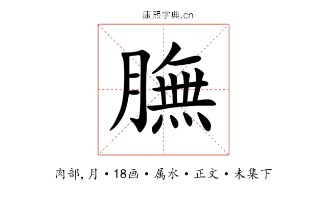膴