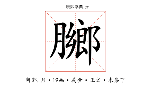 膷