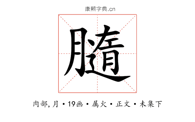 膸