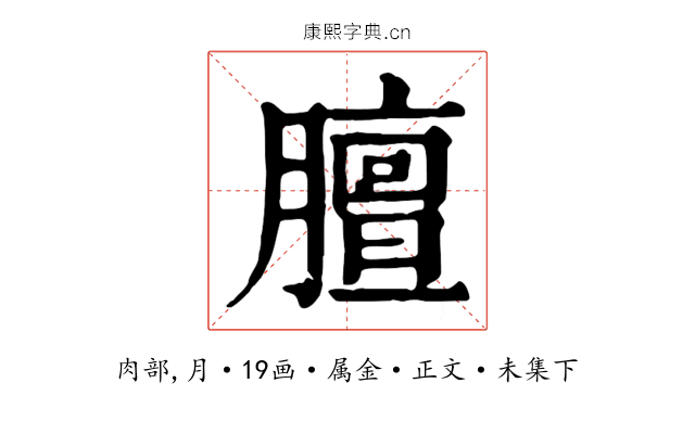 膻
