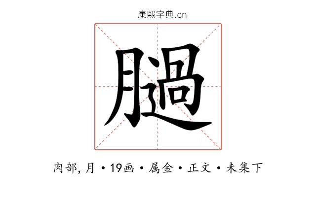 膼