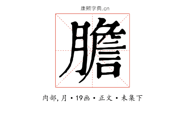 膽