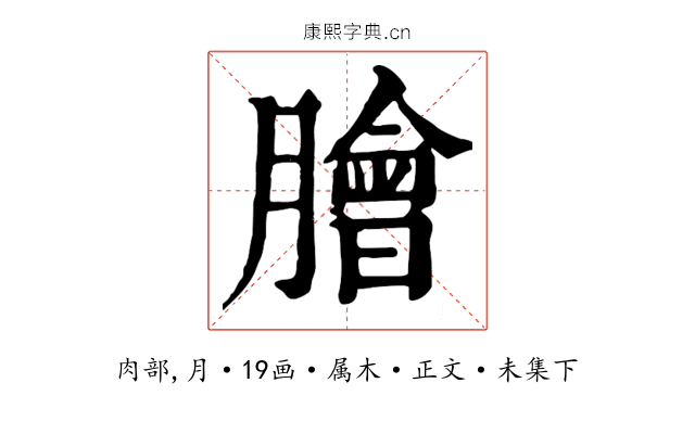 膾