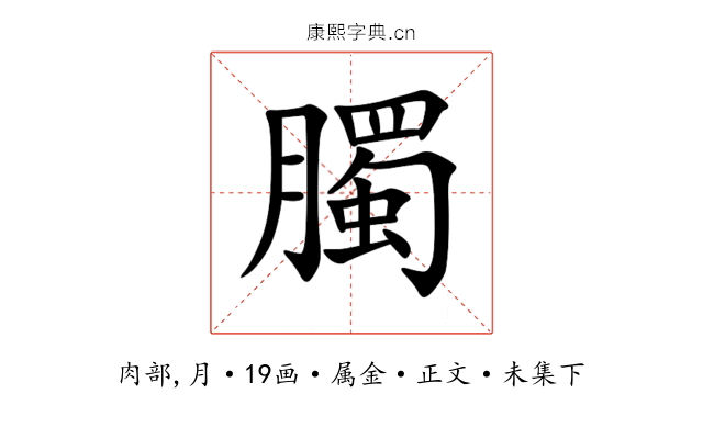 臅