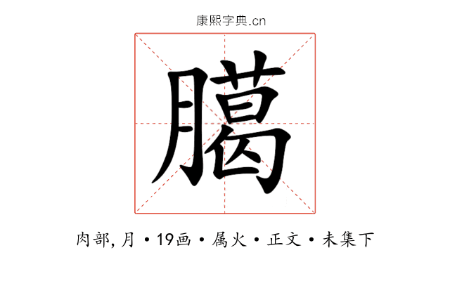 臈