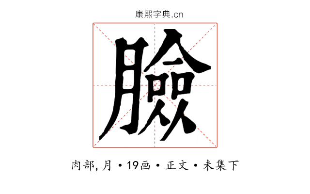 臉