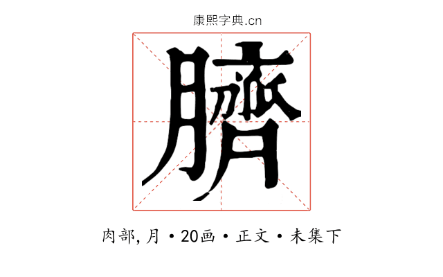 臍