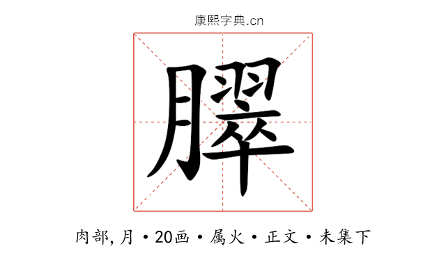 臎