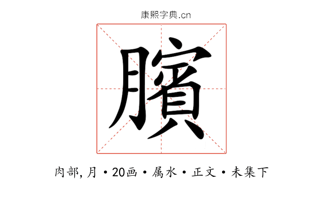 臏