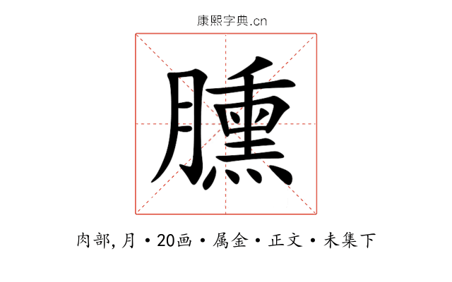 臐