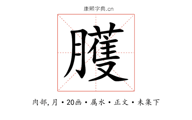 臒