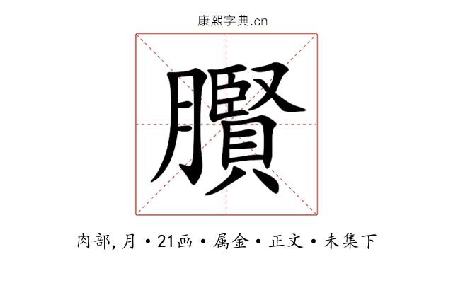 臔