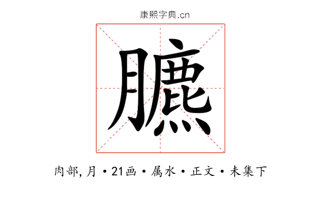 臕