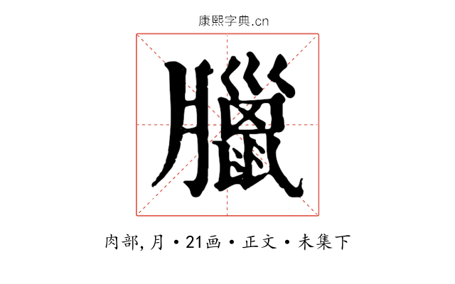 臘