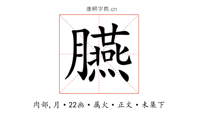 臙