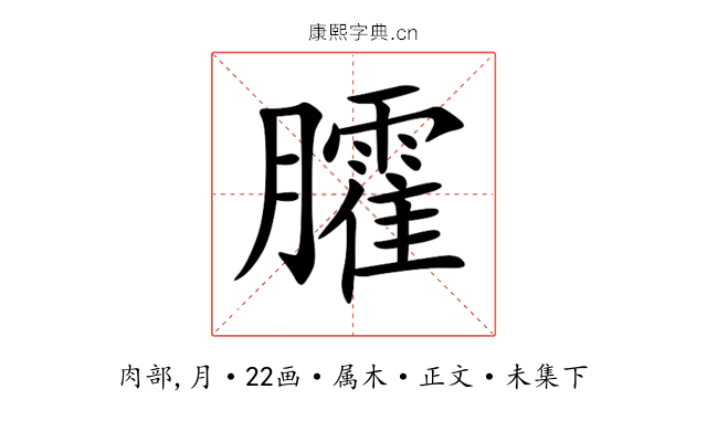 臛