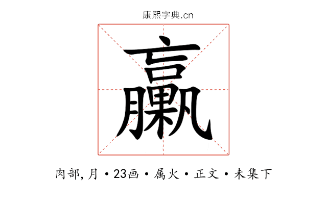 臝