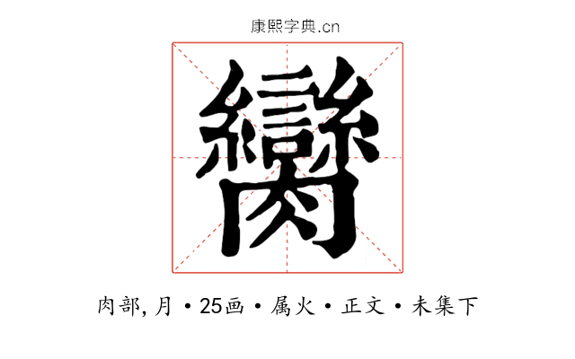 臠