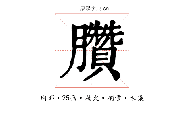 臢