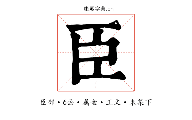 臣