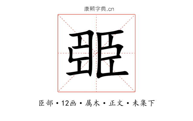 臦