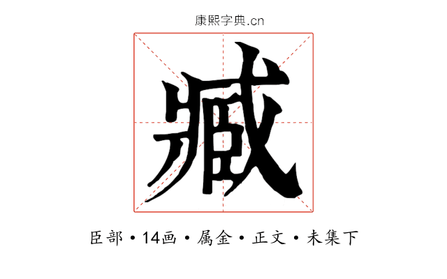 臧