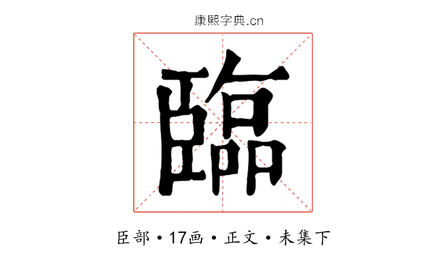 臨