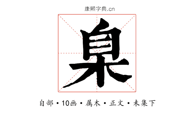 臬