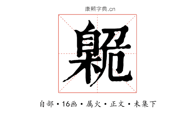 臲