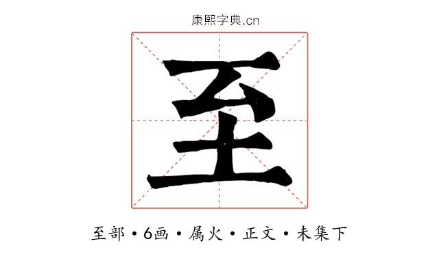 至