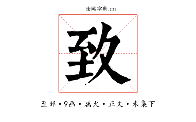 致