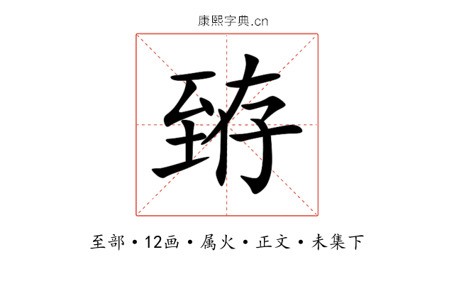臶
