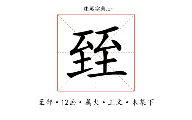 臸