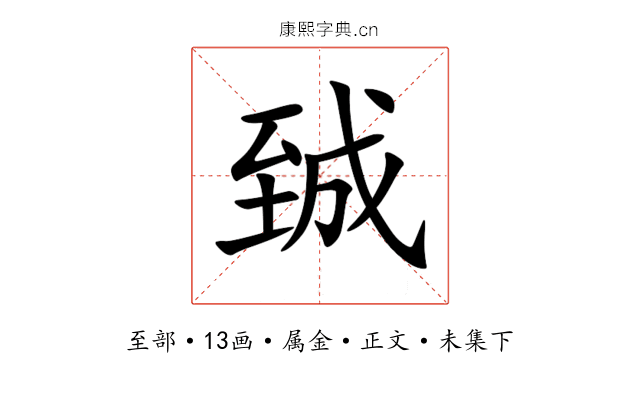 臹