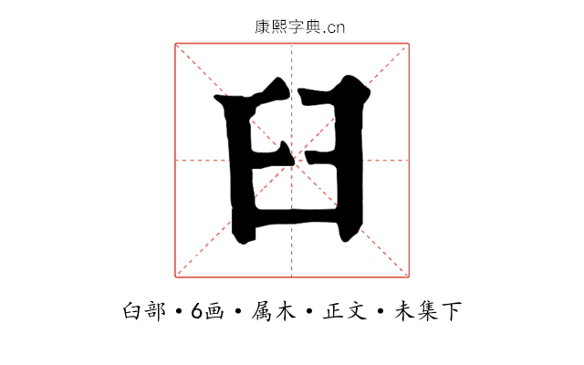 臼