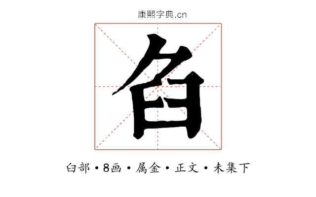 臽
