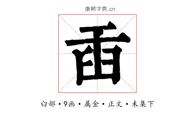 臿