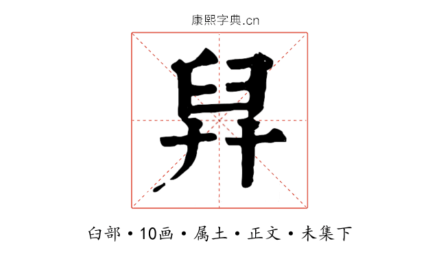舁
